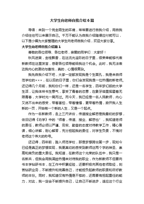 大学生向老师自我介绍6篇