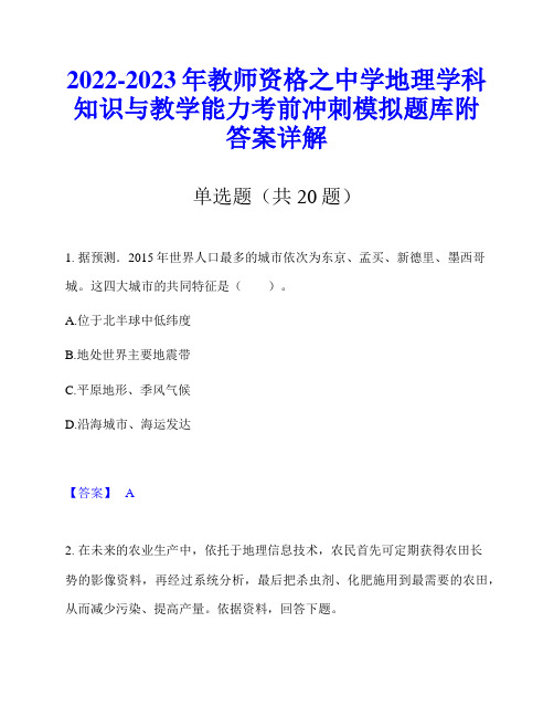 2022-2023年教师资格之中学地理学科知识与教学能力考前冲刺模拟题库附答案详解