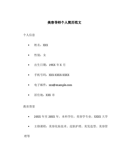 美容导师个人简历范文