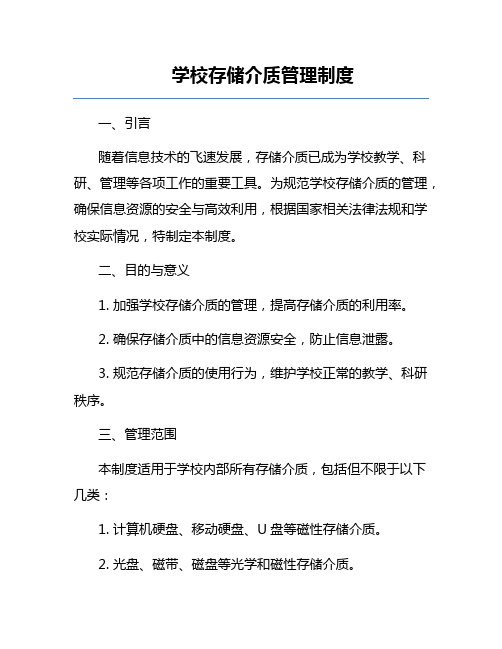 学校存储介质管理制度