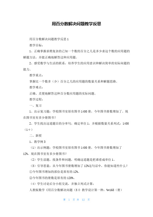 用百分数解决问题教学反思