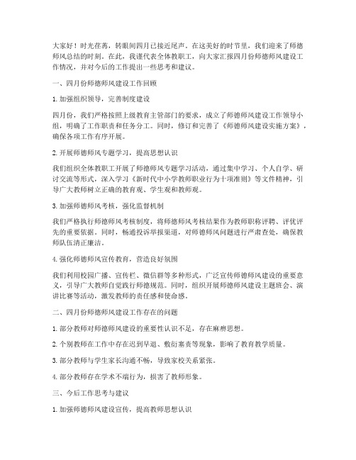 师德师风四月总结发言稿