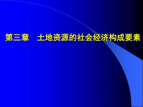 土地资源学30第三章 社会经济构成要素(2012)备课