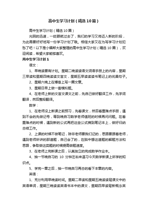 高中生学习计划（精选10篇）