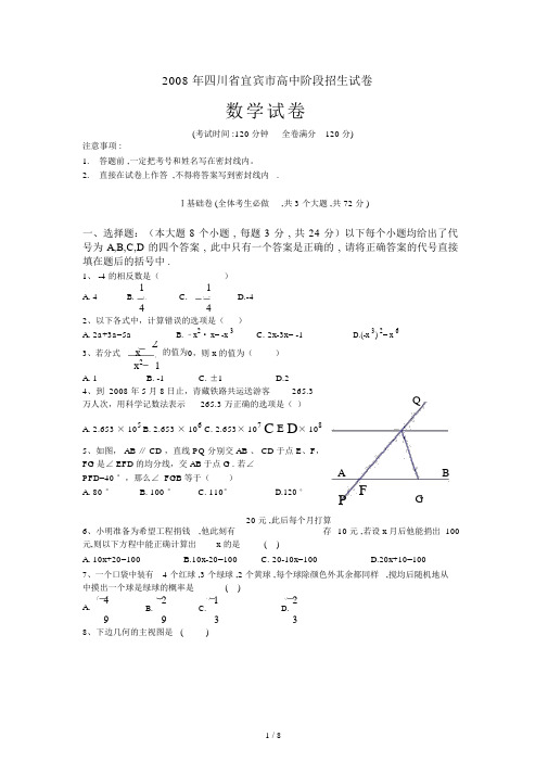 2008年四川省宜宾市高中阶段招生试卷(数学)