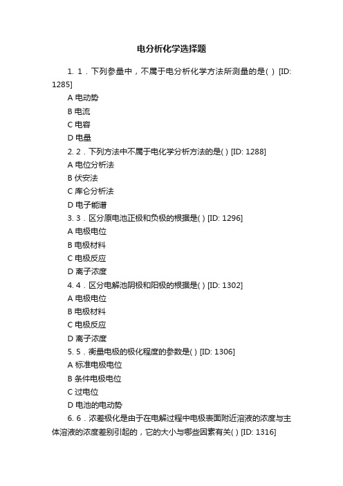 电分析化学选择题