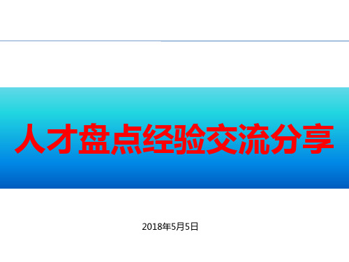 【技巧】人才盘点实战经验交流分享