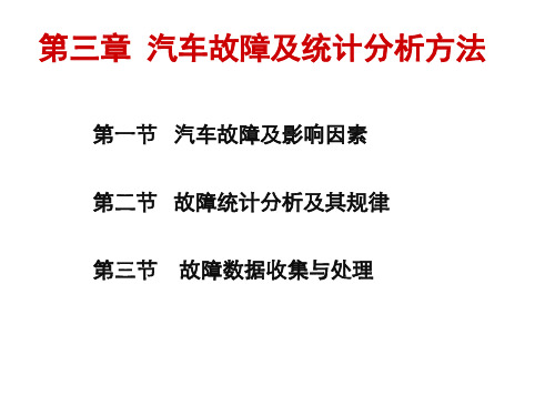 汽车维修工程第三章  汽车故障及统计分析方法