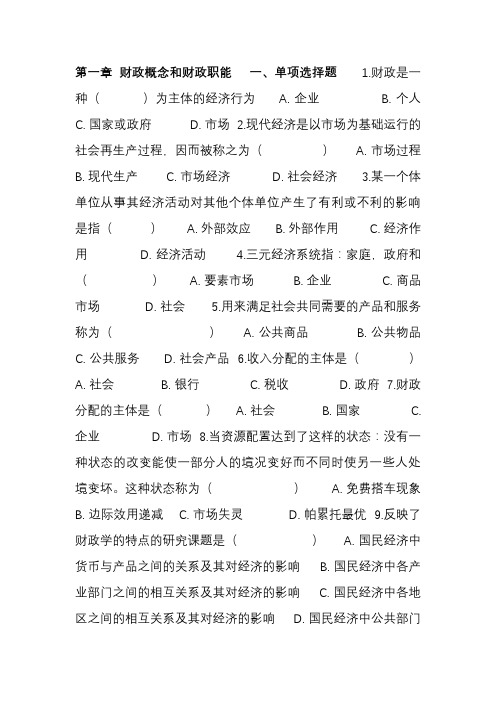 《财政学》第一章 习题