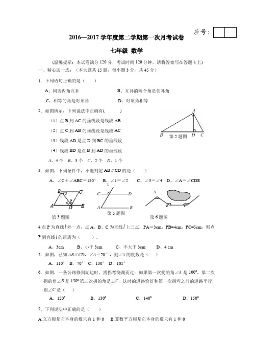 中学16—17学年下学期七年级第一次月考数学试题(附答案)