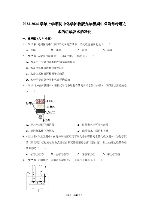 2023-2024学年上学期初中化学沪教版九年级期中必刷常考题之水的组成及水的净化