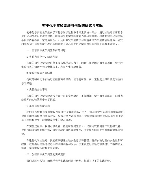 初中化学实验改进与创新的研究与实践