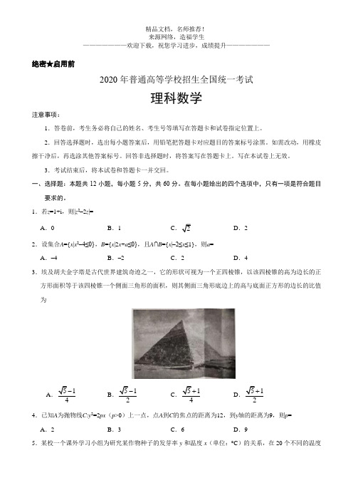 2020年普通高等学校招生全国统一考试数学带答案解析