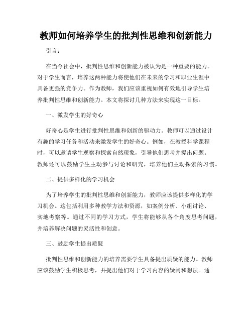 教师如何培养学生的批判性思维和创新能力