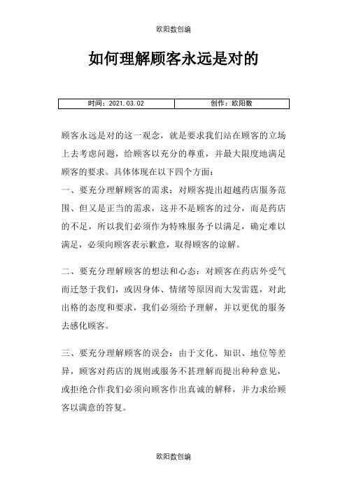 如何理解顾客永远是对的之欧阳数创编