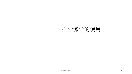 企业微信的使用PPT课件