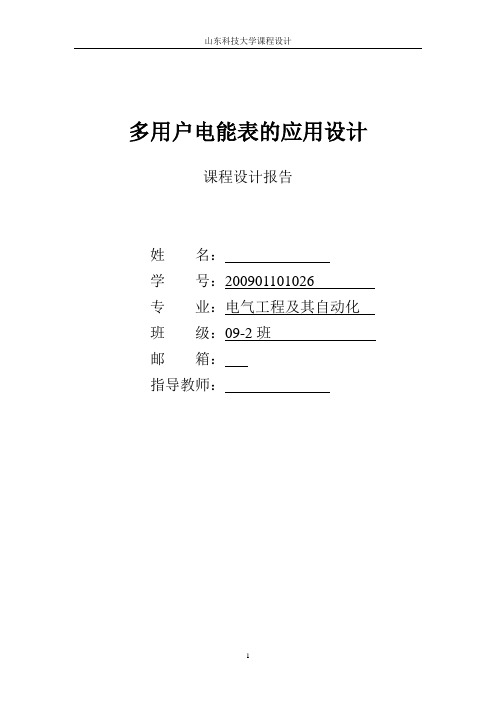 多用户电能表的应用设计课程设计报告