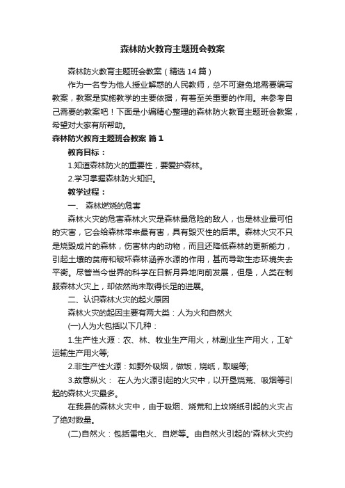 森林防火教育主题班会教案