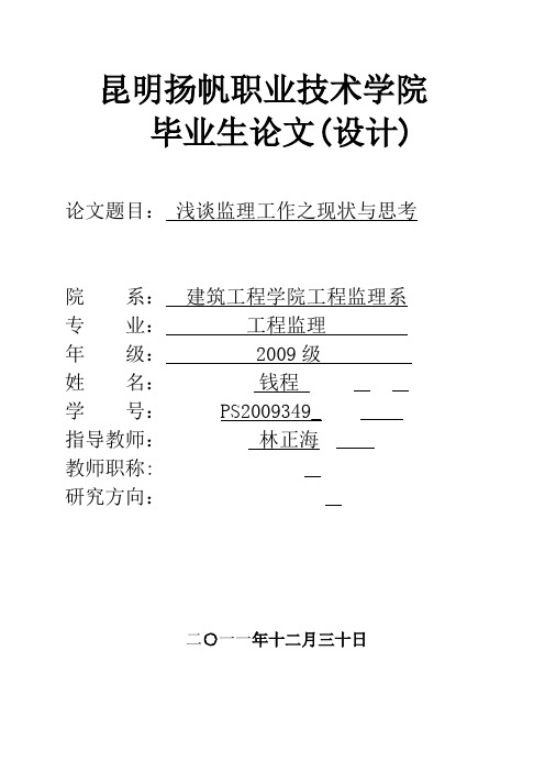 浅谈监理工作之现状与思考