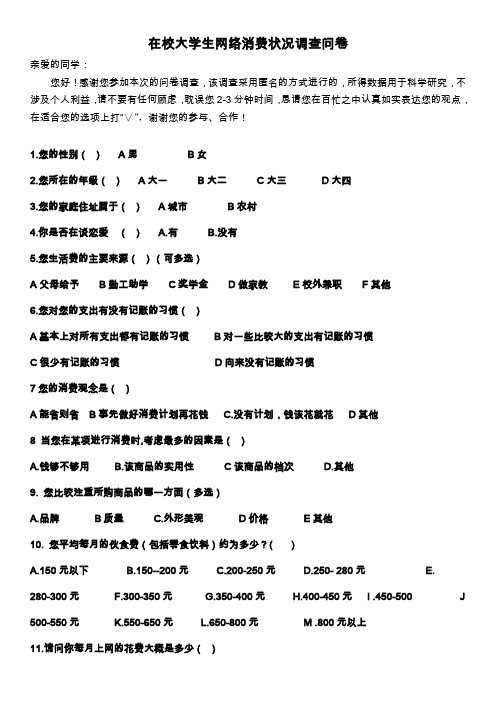 大学生网络消费现状调查问卷