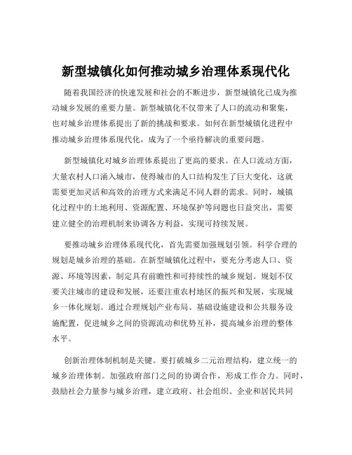 新型城镇化如何推动城乡治理体系现代化