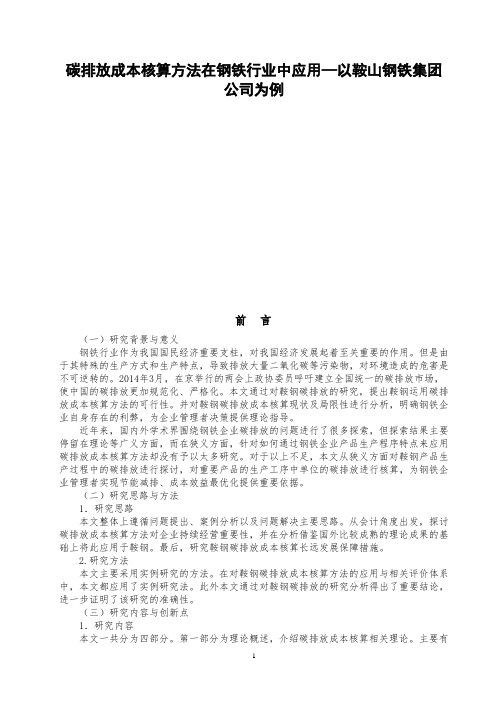 碳排放成本核算方法在钢铁行业中应用