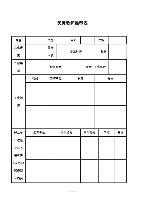 优秀教师推荐表