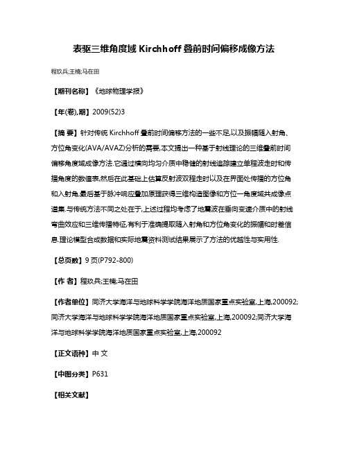 表驱三维角度域Kirchhoff叠前时间偏移成像方法