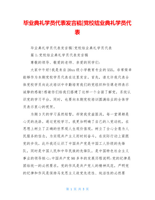 毕业典礼学员代表发言稿-党校结业典礼学员代表