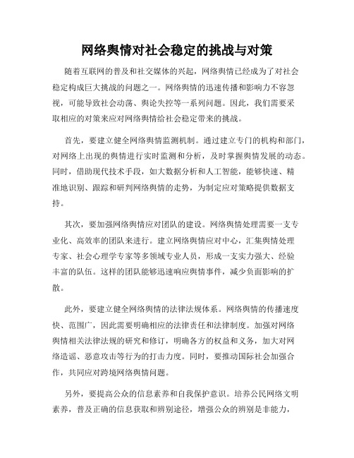 网络舆情对社会稳定的挑战与对策