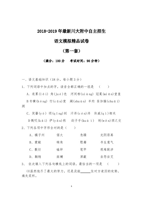 【考试必备】2018-2019年最新川大附中初升高自主招生语文模拟精品试卷【含解析】【4套试卷】