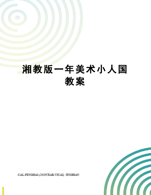 湘教版一年美术小人国教案