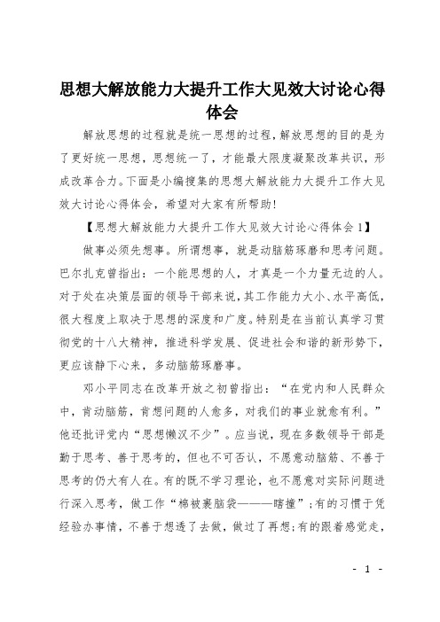 思想大解放能力大提升工作大见效大讨论心得体会