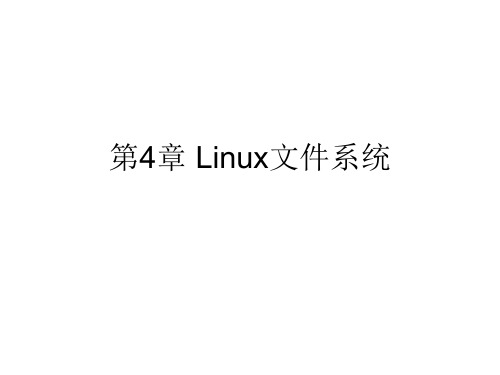 第4章Linux文件系统精品PPT课件