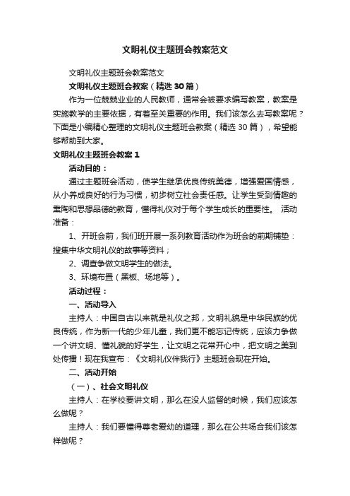 文明礼仪主题班会教案（精选30篇）