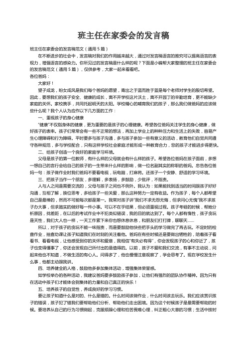 班主任在家委会的发言稿范文（通用5篇）