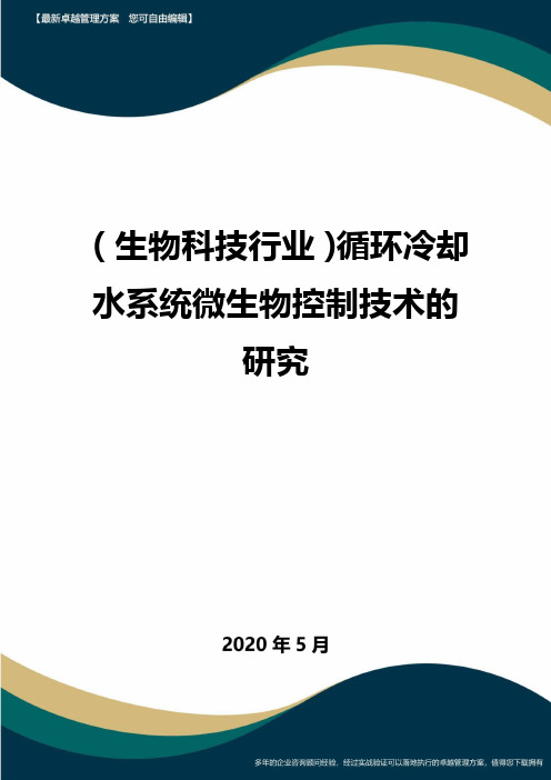 【高考生物】循环冷却水系统微生物控制技术的研究