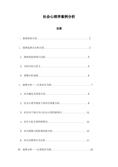 社会心理学案例分析