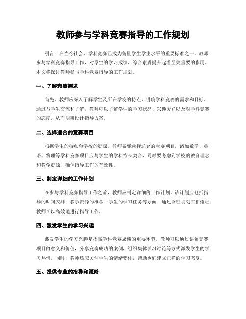 教师参与学科竞赛指导的工作规划