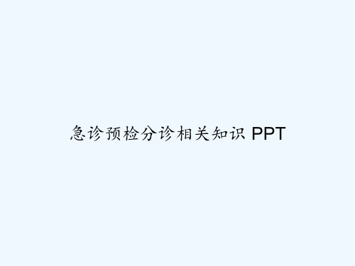 急诊预检分诊相关知识 PPT