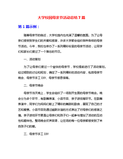 大学校园母亲节活动总结7篇