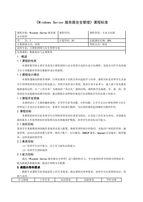 《Windows Server服务器安全管理》课程标准