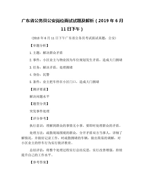 广东省公务员公安岗位面试试题及解析(2019年6月11日下午)