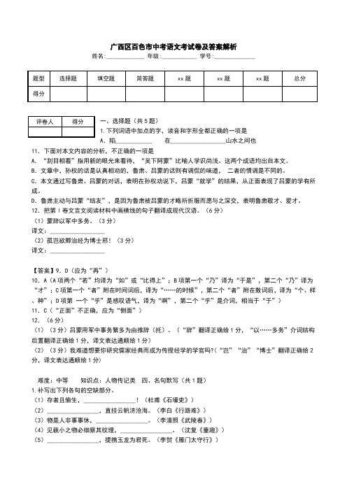 广西区百色市中考语文考试卷及答案解析.doc