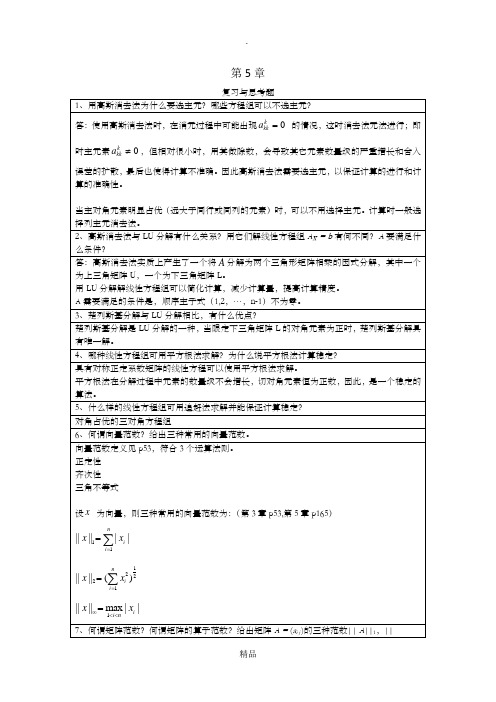 数值分析第五版第5章习题答案