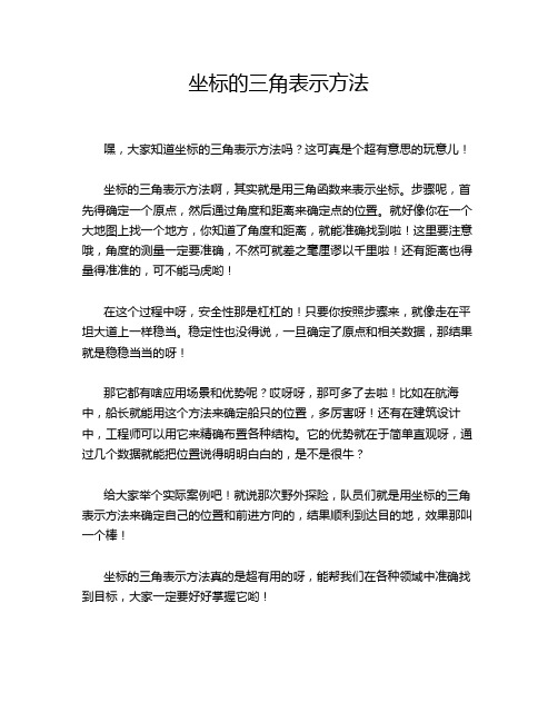 坐标的三角表示方法