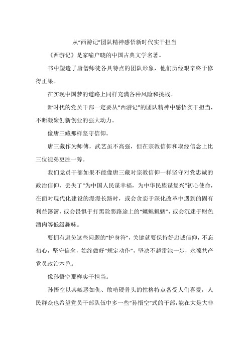 从“西游记”团队精神感悟新时代实干担当