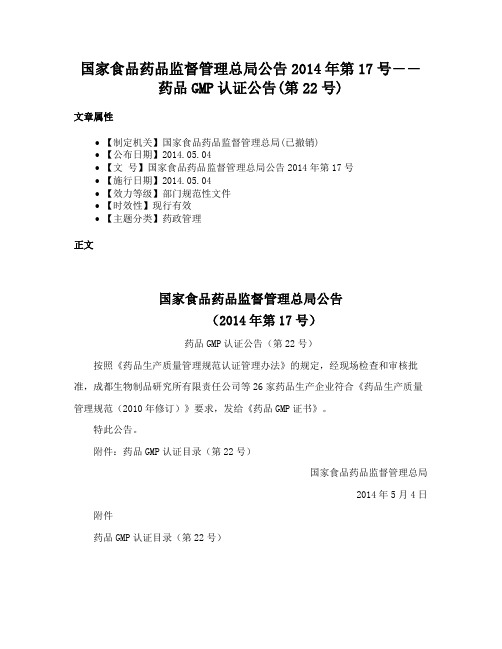 国家食品药品监督管理总局公告2014年第17号――药品GMP认证公告(第22号)