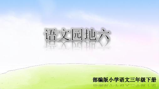 部编人教版三年级语文下册《语文园地六》优秀PPT课件