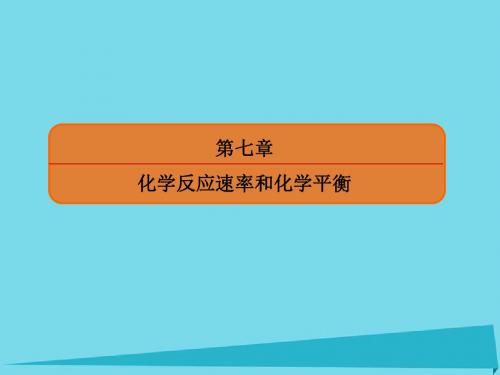 2018届高考一轮复习人教版22化学平衡化学平衡常数 课件31(97张)